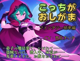 こっちがおしがま ～ファンタジー師弟編～ (「こっち」の声が聴けるボーナストラックつき！)