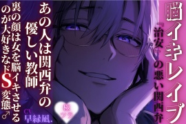 【脳イキレイプ】 あの人は関西弁の優しい教師、裏の顔は女を脳イキさせるのが大好きなドS変態♂『見られたからこうするしかない…』『治安』の悪い関西弁【糸目ドS編】