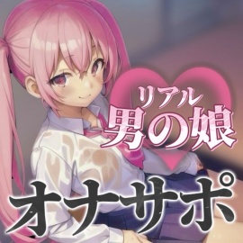 【男の娘×オナサポ】リアル男の娘とおちんぽトレーニング。応援されながら早漏雑魚ちんぽ卒業しよ…?//【男性向け/早漏/寸止め】