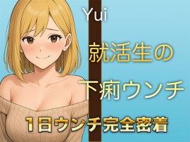【本物ウンチ音】22歳JDの下痢気味ウンチの日に密着！ゆるいウンチの音を恥ずかしそうに聴かせてくれます