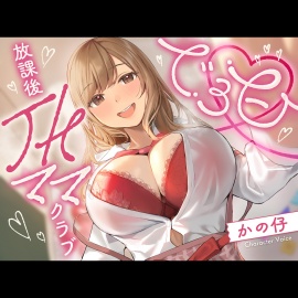 でろ甘放課後JKママクラブ