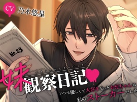 【※倫理観ゼロ】妹観察日記～いつも優しくて大好きだったお兄ちゃんは私のストーカーでした～