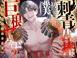 【愛情入れ済みSEX】 巨根ヤクザの僕は初めての刺青を君に注ぐ【CV:姫咲遥/KU100】