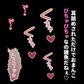 雑魚雌を動けないようにして耳舐め寝バック