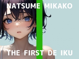 【初体験オナニー実演】THE FIRST DE IKU【夏目ミカコ - メンソレータムオナニー編】