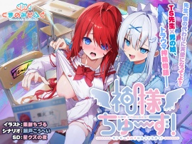 神様ちゅ～ず！ センセー女の子似合ってるよっ！