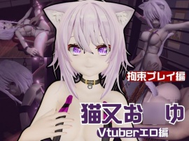 【生誕祭】Vtuber猫又お〇ゆの誕生日！ということで徹底調教をする動画パックが登場！