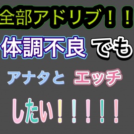 【全部アドリブ】声が戻るまであと１０日間【実録風？】