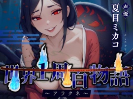 【CV.夏目ミカコ】世界1周百物語～アラクネ～