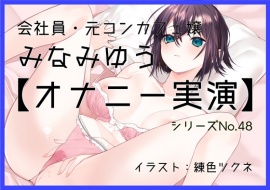 【オナニー実演48】みなみゆう～ローターで勃起クリを刺激してぐちゅグポアツアツおまんこオナニー～