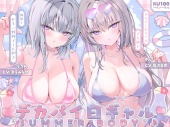 【KU100】白ギャルデカパイ"SUMMER BODY"!! ～ダウナー白ギャル2人組と仲良しビキニ野外デート3P♪～