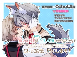 獣人奴隷は素敵なご主人様に巡り合えたので誠心誠意尽くします！