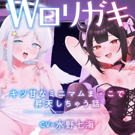 Wロリガキ天使&悪魔にキツ甘なミニマムま○こで昇天しちゃう話〜オホ媚びで誘惑！?禁断の子作り合体〜【KU100】