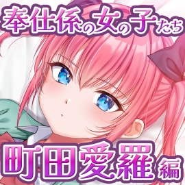 奉仕係の女の子たち ASMR Vol.3 ～町田愛羅の場合～