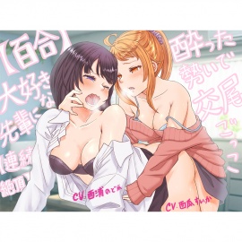 【百合・連続絶頂】大好きな先輩に酔った勢いで交尾ごっこ！
