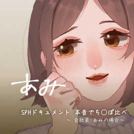 SPHドキュメント　本音でち⚪️ぽ比べ　〜会社員あみの場合〜