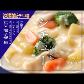 【深夜の異世界 飯テロ食堂】シチュー