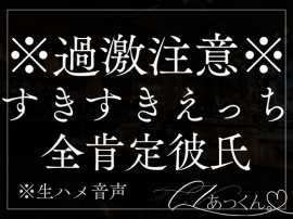 一途な全肯定彼氏にとろとろクンニ。甘い耳元喘ぎ声たっぷりですきすき抱きしめ中出しえっち。