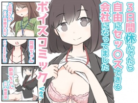 ３日間休んでたら自由にセックスできる会社になってました　ボイスコミックVer.