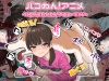 パコわん！アニメ　-パコパコわんわんアニメーション-