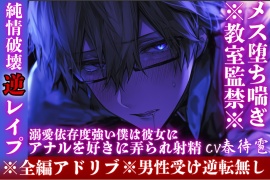 ⚠男性受け※全編アドリブ※教室監禁※【純情破壊逆レイプ】 大好きなあの子は超ドS『ほら、もっと喘げ…』アナルを好きに弄られ射精。溺愛依存度強い僕は彼女にメス堕ちする。【ファスト逆レイプ】