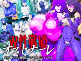 双性戦姫オストナーレ　怪人と戦うために身体を強化していたら怪人になっていた私