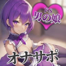 【男の娘×オナサポ】男の娘に貢ぐことが癖になってしまった貴方。他の男との寝取られ話を聞かされ鬱勃起射精しよ…?笑【M男向け/貢ぎ/NTR】