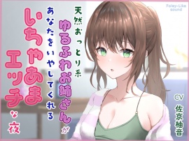 天然おっとり系ゆるふわお姉さんがあなたのことを癒してくれるいちゃあまエッチな夜【フォーリーっぽいサウンド／壁紙プレゼント】