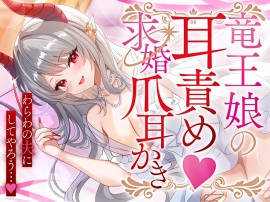 竜王娘の耳責め♡求婚爪耳かき