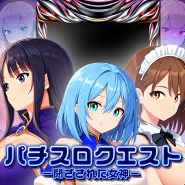 パチスロクエスト ー閉ざされた女神ー
