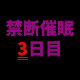 【乱用禁止✕禁断催眠】快楽支配──何度でも堕とされて、3日目、支配の果てへ。