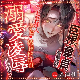 ||■精力旺盛✕内向型✕安眠药■||『如果被夺走不如毁掉』 被巨根处男・透真君无套插入子宫♡被播种打桩溺爱凌〇的故事