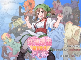 扶他那里魔驯兽师伊丽莎