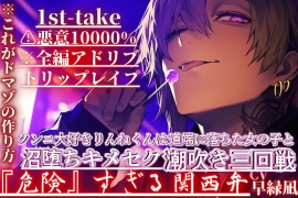 ⚠︎悪意10000%※これがドマゾの作り方※全編アドリブ【トリップレイプ】クンニ大好きりんねくんは道端に落ちた女の子と沼堕ちキメセク潮吹き三回戦『危険』すぎる関西弁