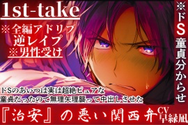 ※全編アドリブ※ドS童貞M堕ち分からせ※男性受け【逆レイプ】ドSのあいつは実は超絶ピュアな童貞だったので無理矢理襲って中出しさせた【初、キスクリ責めフェラチオ69】