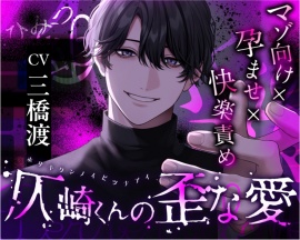 【マゾ向け×孕ませ×快楽責め】仄崎くんの歪な愛