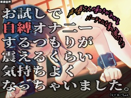  お試しで自縛オナ二ーするつもりが、震えるくらい気持ちよくなっちゃいました…他 ～声優さんの動きがわかる！バーチャルな動画付き～【バイノーラル／実演音声】