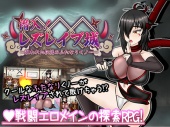 潜入！ レズレイプ城！ ～狙われた伝説のふたなりくノ一～