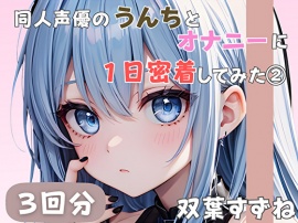 【20歳現役女子大生】同人声優のうんちとオナニーに一日密着してみた(2)【双葉すずね】