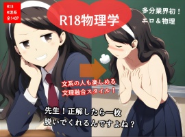 R18物理学　先生！正解したら一枚脱いでくれるんですよね？
