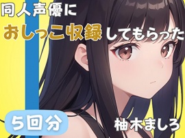 【24歳派遣社員】同人声優におしっこ収録してもらった【柚木ましろ】