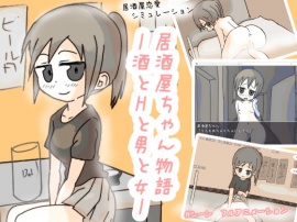 居酒屋ちゃん物語ー酒とHと男と女ー