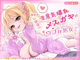 衝撃！幼馴染の生意気爆乳メ◯ガキは実はウブな処女でした ～両想い判明からの雑魚ま◯こでオホ声イチャラブえっち&パパ活プレイ♡～【KU100】
