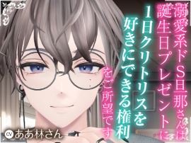 溺愛系ドS旦那さんは誕生日プレゼントに「1日クリトリスを好きにできる権利」をご所望です
