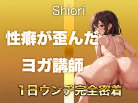 【うんち音声】性癖が歪んだヨガ講師。恥ずかしい排便音を“聴かれることに興奮して”録音しました。