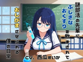 謎部活の先輩に、ふしぎなおくすりを飲まされて、おしがまさせられる、僕の日常 (「僕」の声が聴けるボーナストラックつき！)