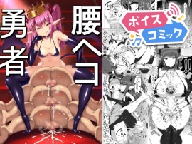 【ボイスコミック】腰ヘコ勇者