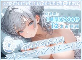 あなたのためのシチュエーションオムニバス