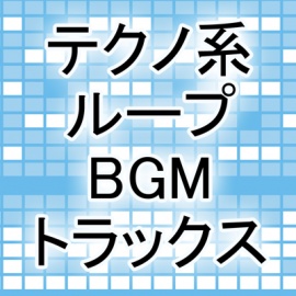 テクノ系ループBGMトラックス