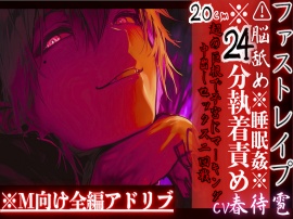 ※24分執着責め※全編アドリブ⚠︎脳舐め【睡眠姦レイプ】激愛ヤンデレインキュバスに気に入られ異常な求愛で快楽堕ち20cm超の巨根で子宮にマーキング中出しセックス二回戦